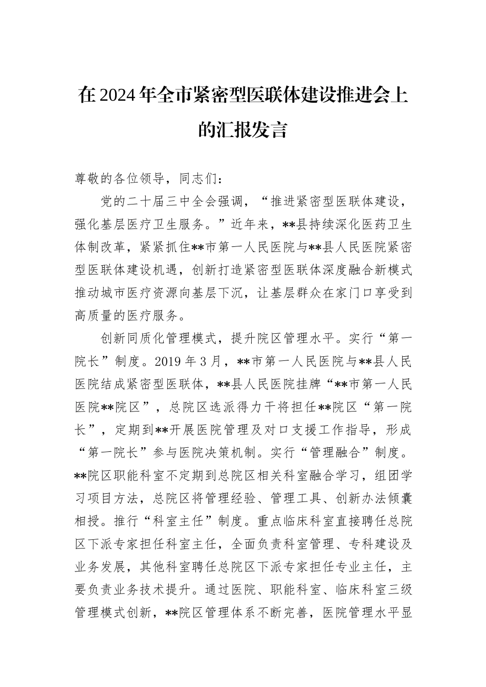 在2024年全市紧密型医联体建设推进会上的汇报发言_第1页
