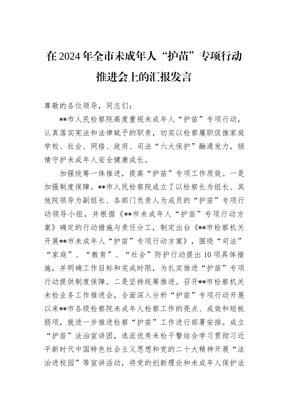 在2024年全市未成年人“护苗”专项行动推进会上的汇报发言_第1页