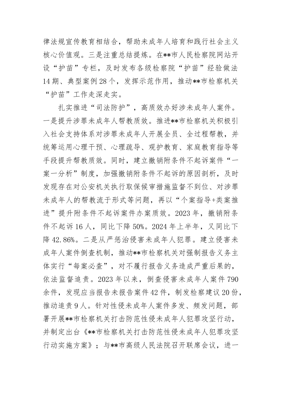 在2024年全市未成年人“护苗”专项行动推进会上的汇报发言_第2页