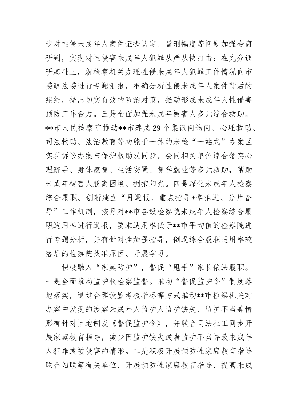 在2024年全市未成年人“护苗”专项行动推进会上的汇报发言_第3页