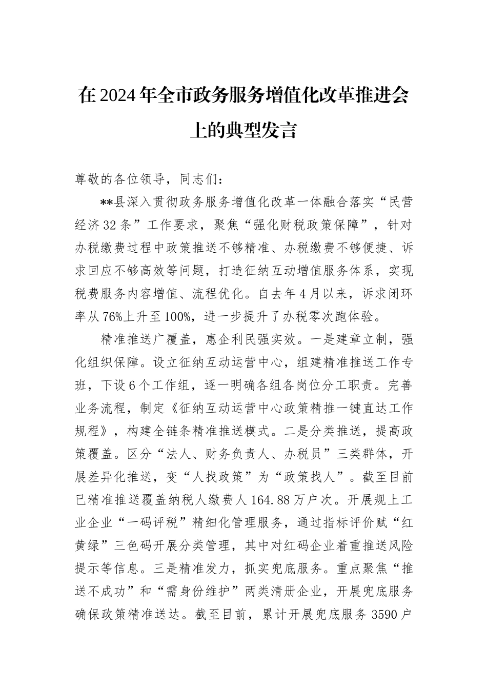 在2024年全市政务服务增值化改革推进会上的典型发言_第1页