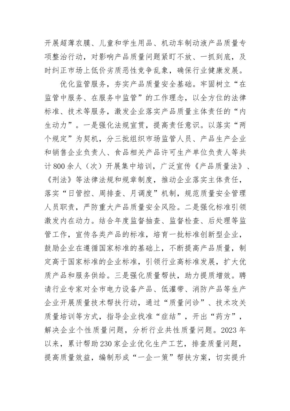 在2024年全市重点工业产品质量安全问题治理推进会上的汇报发言_第3页