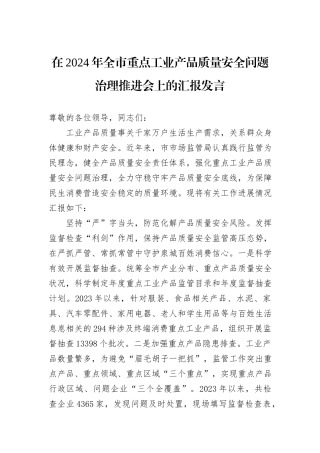 在2024年全市重点工业产品质量安全问题治理推进会上的汇报发言