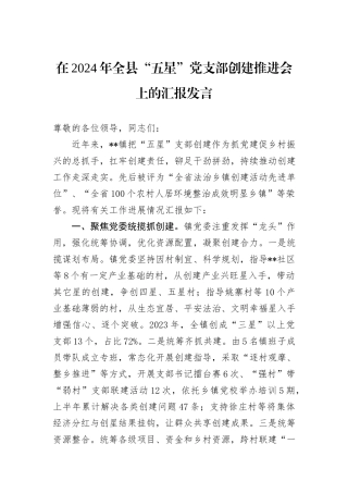 在2024年全县“五星”党支部创建推进会上的汇报发言