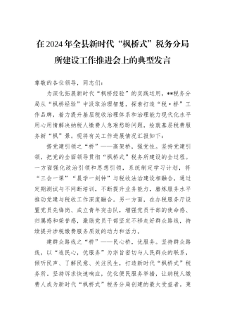 在2024年全县新时代“枫桥式”税务分局所建设工作推进会上的典型发言