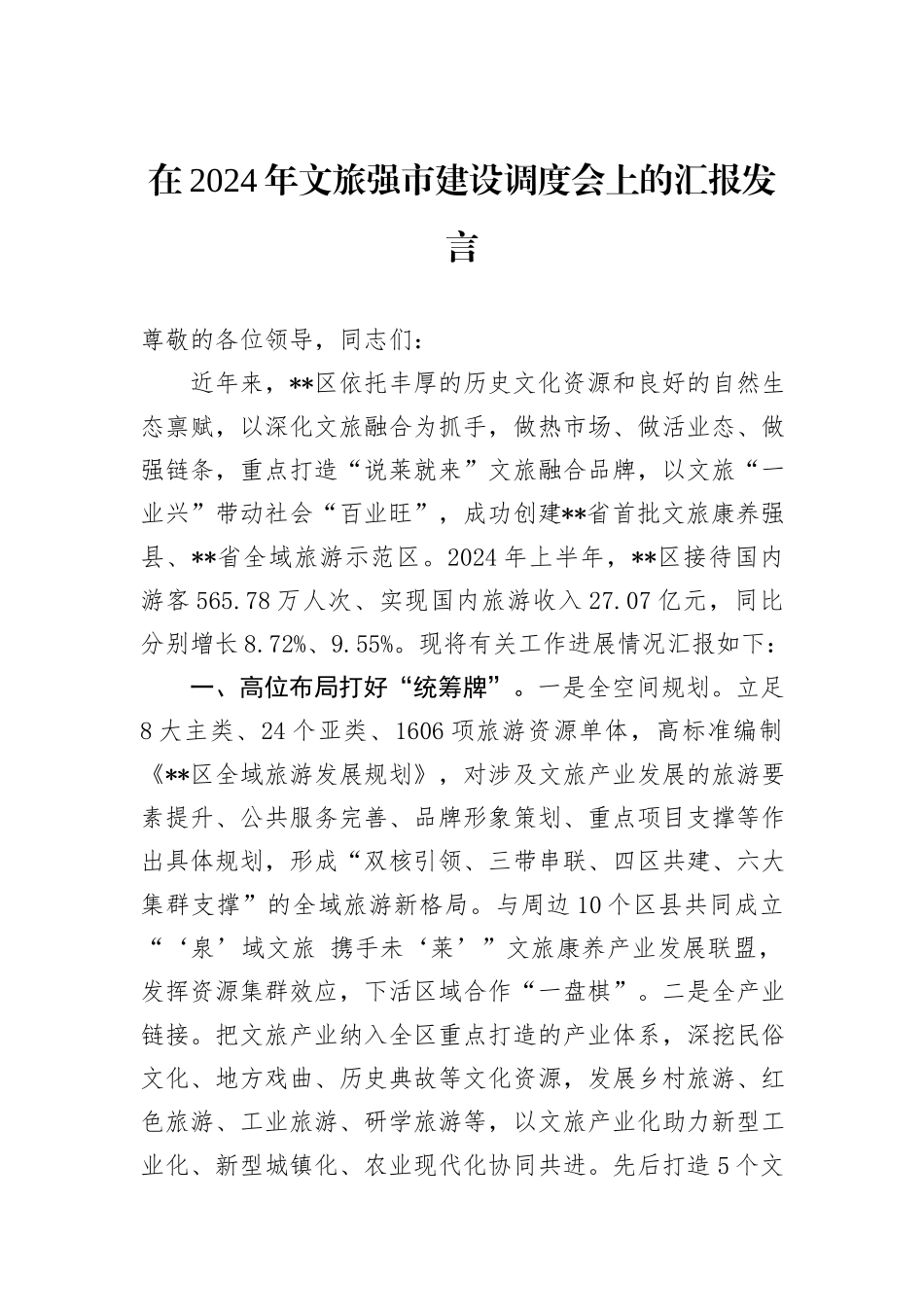 在2024年文旅强市建设调度会上的汇报发言_第1页