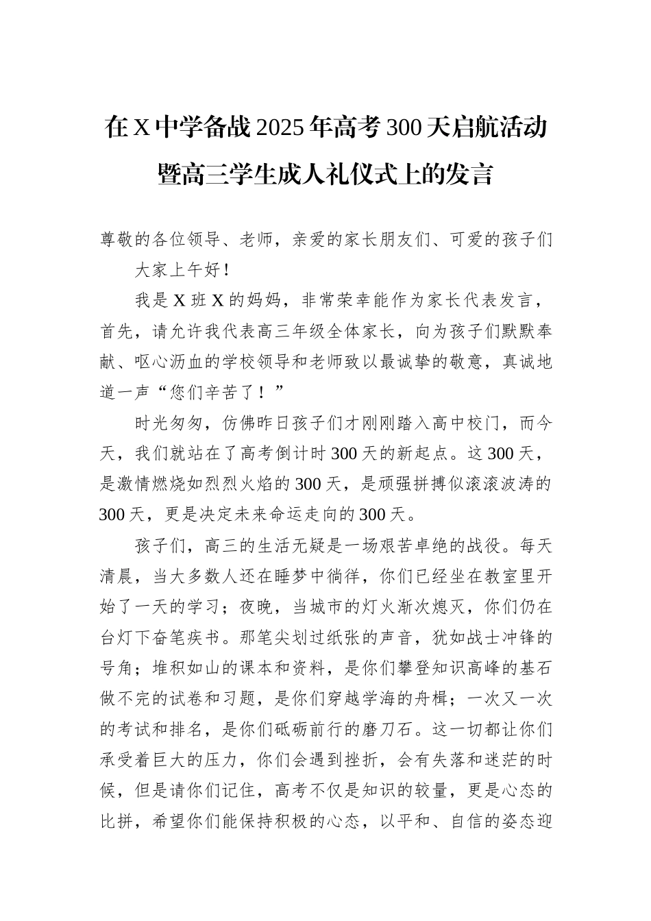 在X中学备战2025年高考300天启航活动暨高三学生成人礼仪式上的发言_第1页