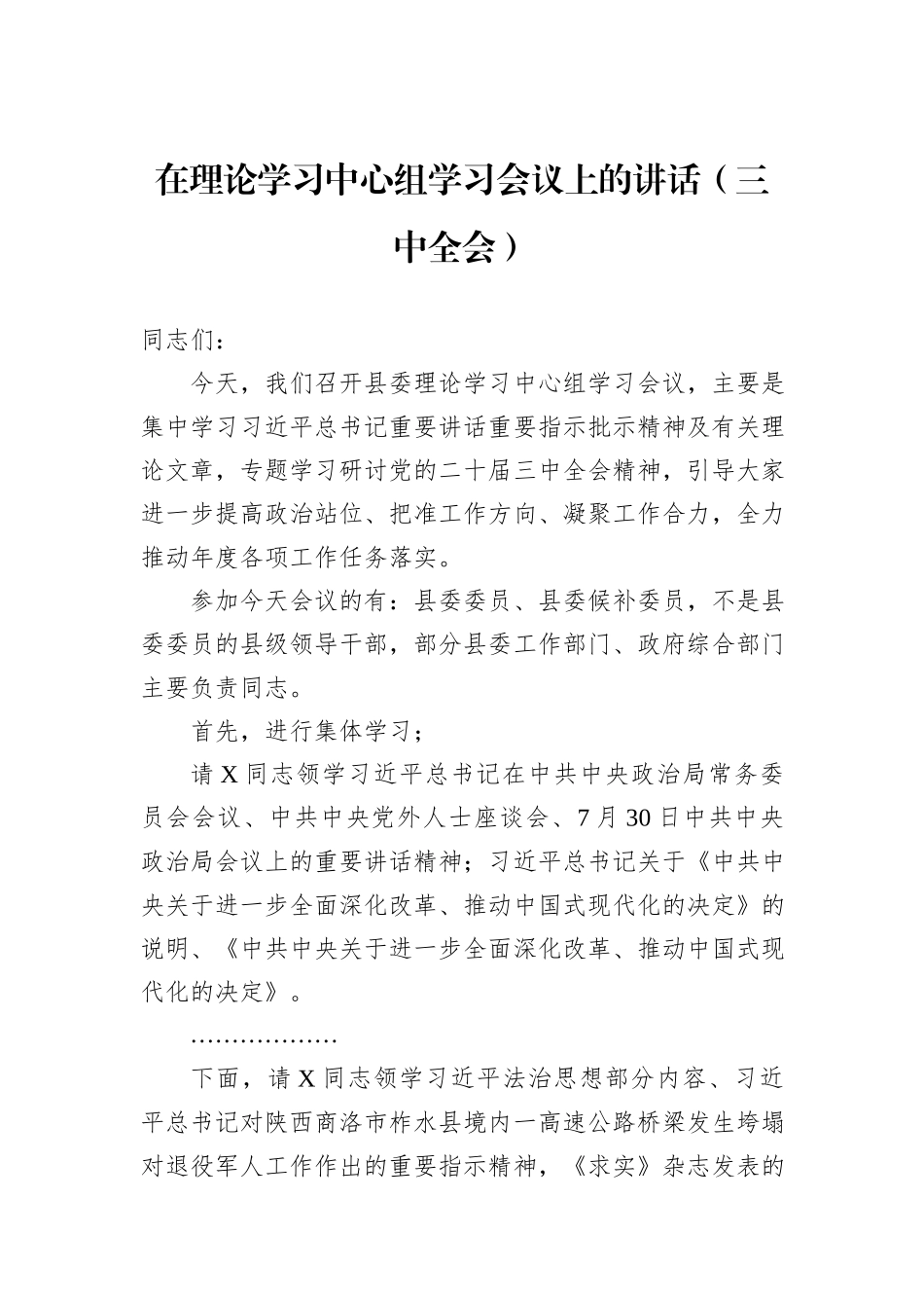 在理论学习中心组学习会议上的讲话（三中全会）_第1页