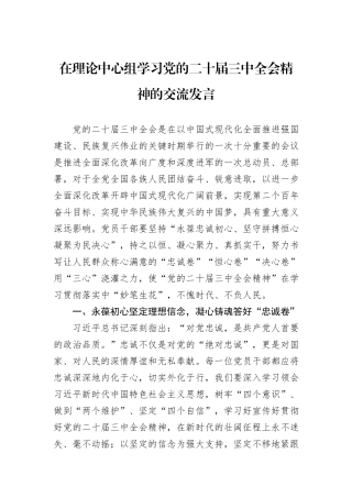 在理论中心组学习党的二十届三中全会精神的交流发言