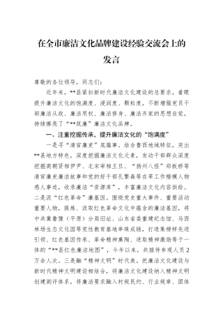 在全市廉洁文化品牌建设经验交流会上的发言