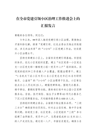 在全市党建引领小区治理工作推进会上的汇报发言