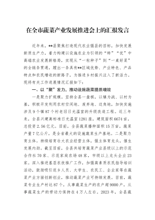 在全市蔬菜产业发展推进会上的汇报发言