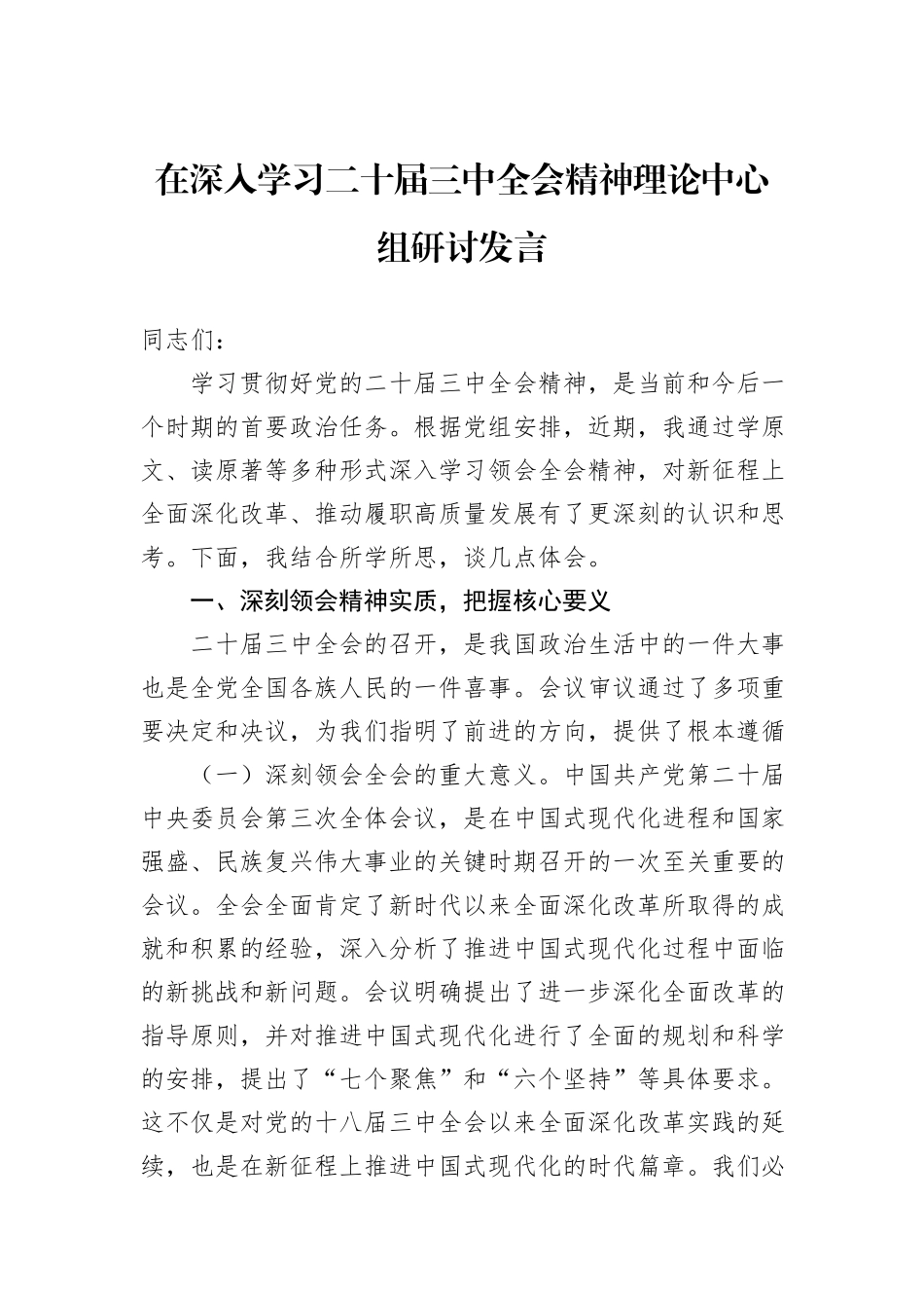 在深入学习二十届三中全会精神理论中心组研讨发言_第1页