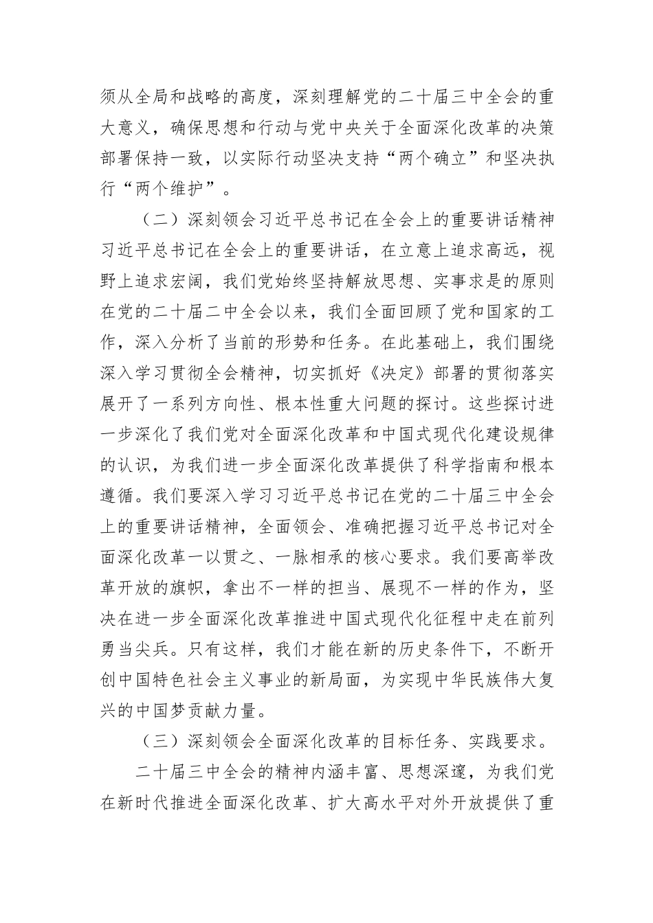 在深入学习二十届三中全会精神理论中心组研讨发言_第2页