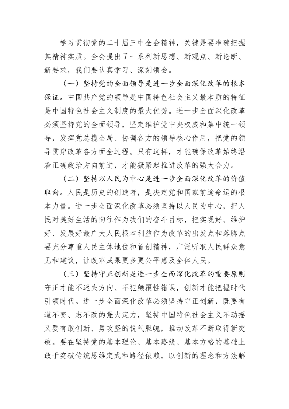 在学习贯彻党的二十届三中全会精神动员会上的讲话_第3页