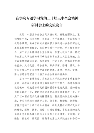 在学院专题学习党的二十届三中全会精神研讨会上的交流发言
