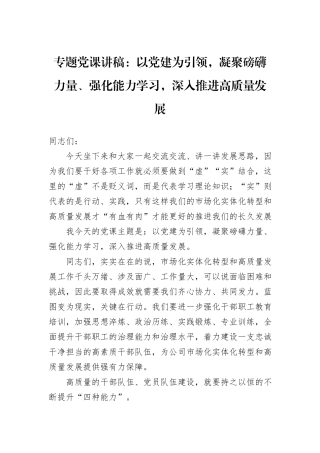 专题党课讲稿：以党建为引领，凝聚磅礴力量、强化能力学习，深入推进高质量发展