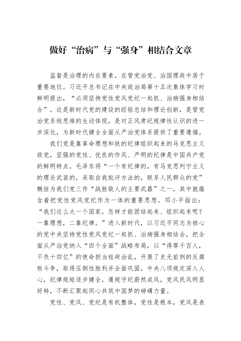 做好“治病”与“强身”相结合文章_第1页