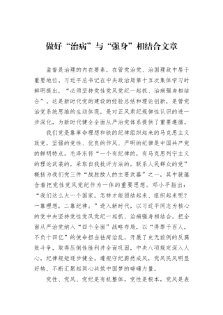做好“治病”与“强身”相结合文章