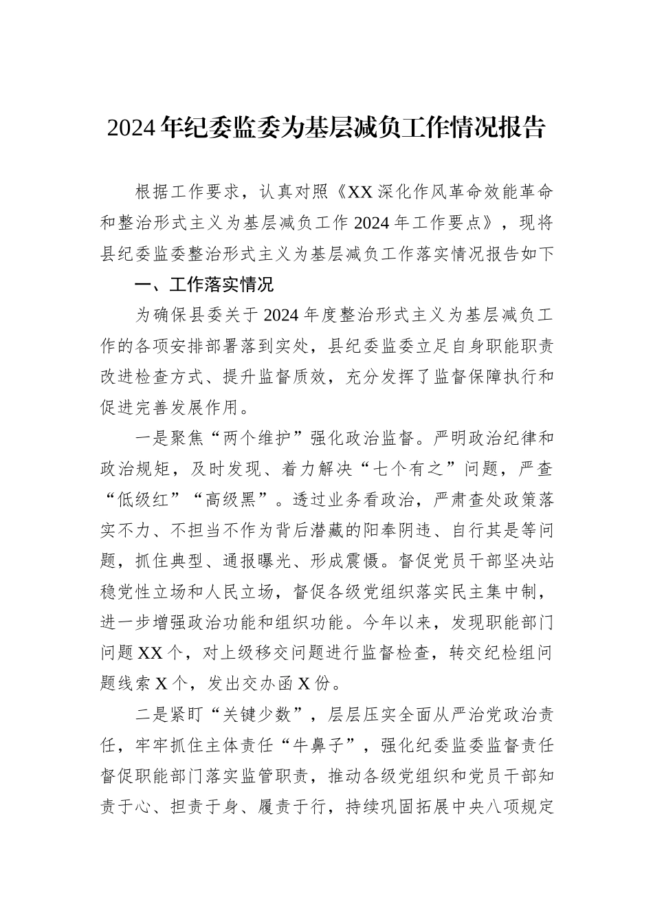 2024年纪委监委为基层减负工作情况报告_第1页