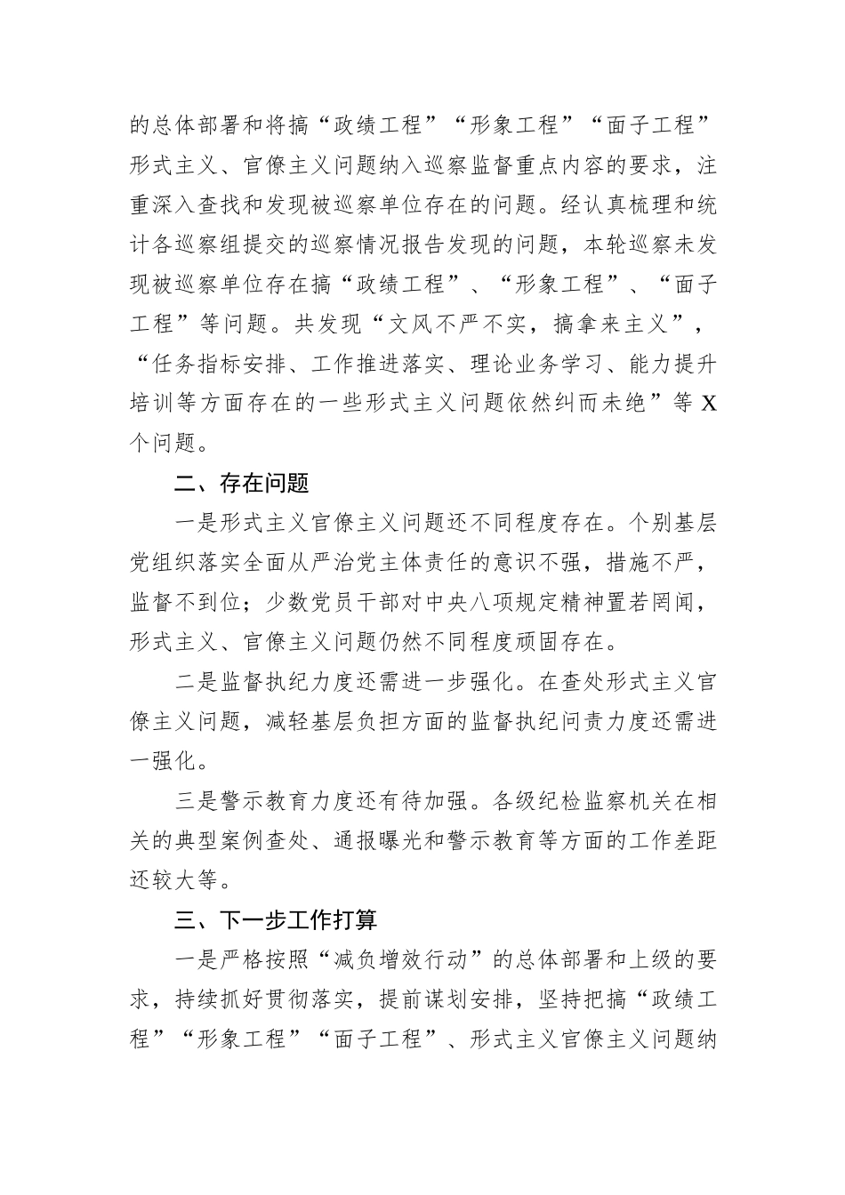 2024年纪委监委为基层减负工作情况报告_第3页