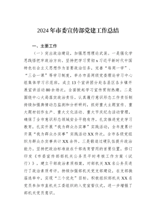 2024年市委宣传部党建工作总结