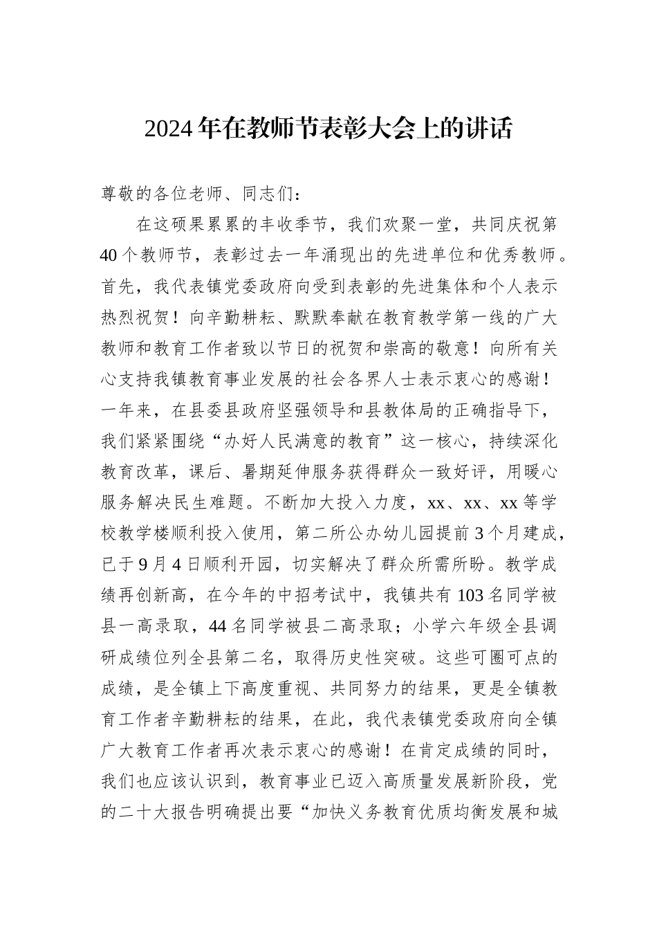 2024年在教师节表彰大会上的讲话_第1页