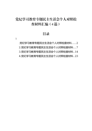 党纪学习教育专题民主生活会个人对照检查材料汇编（4篇）
