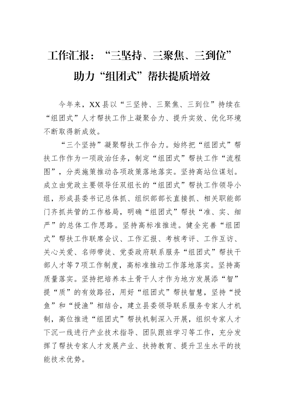 工作汇报：“三坚持、三聚焦、三到位”助力“组团式”帮扶提质增效_第1页