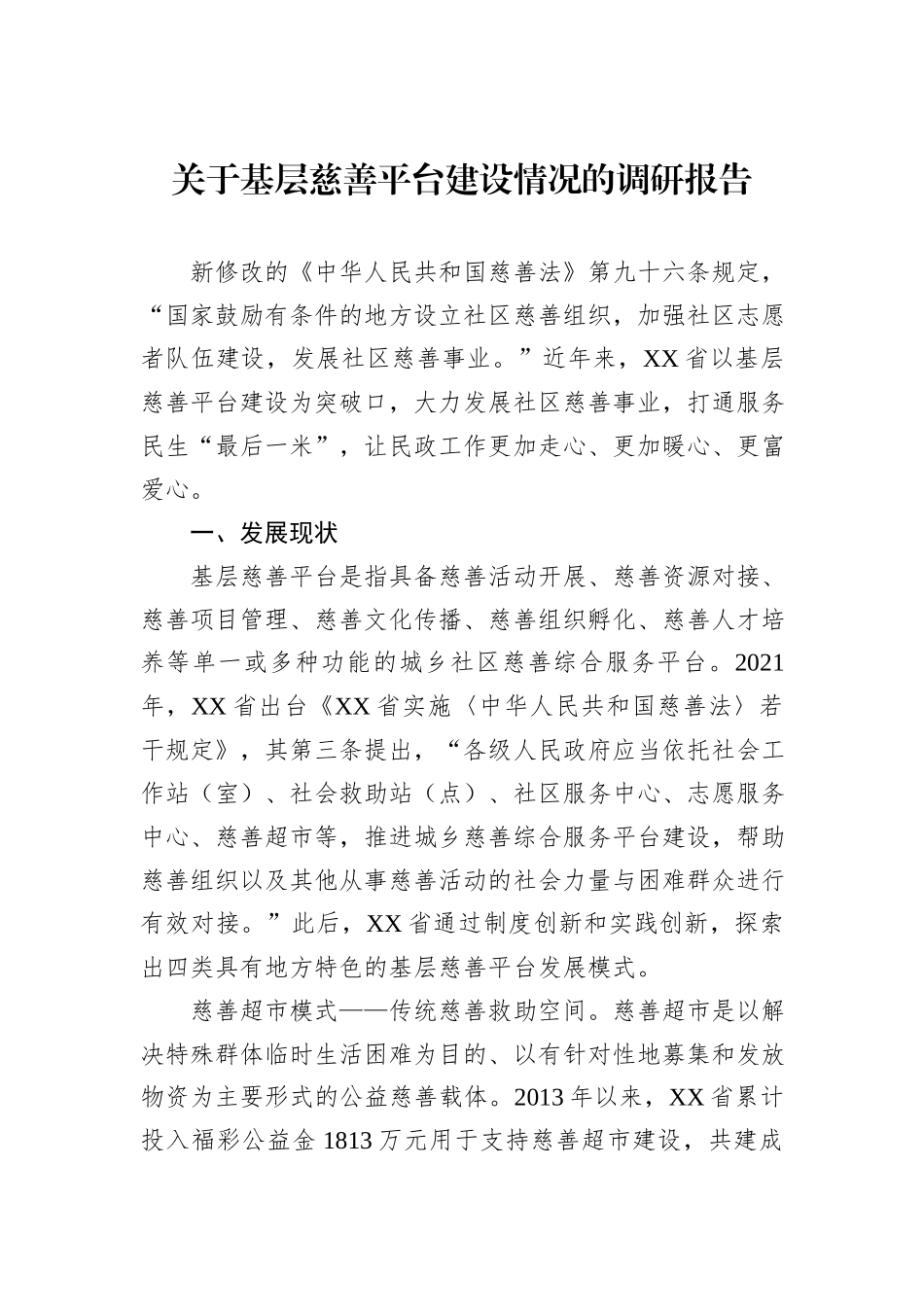关于基层慈善平台建设情况的调研报告_第1页