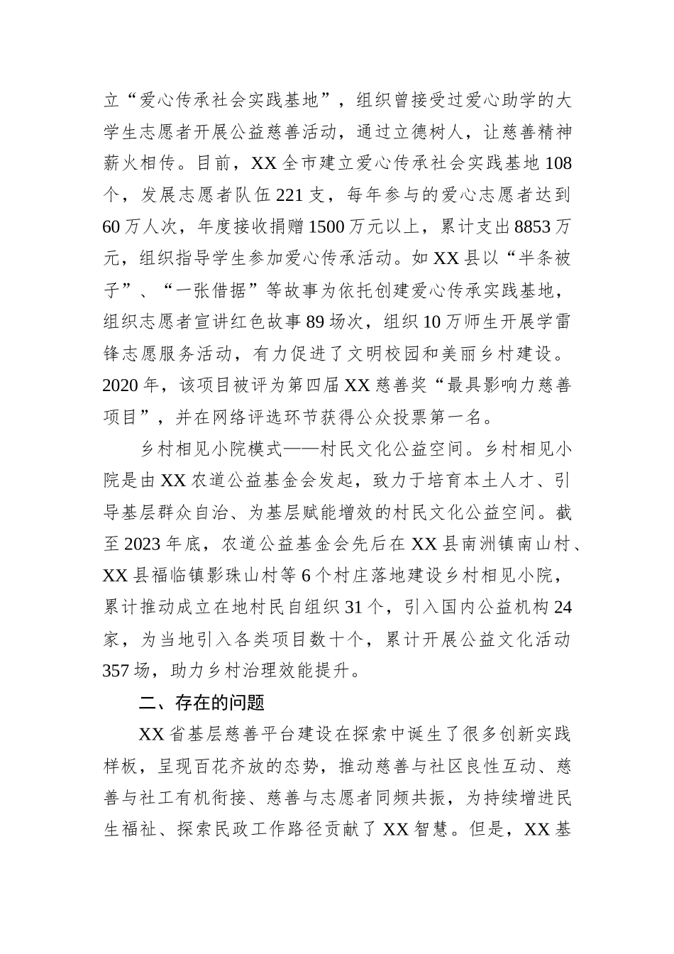 关于基层慈善平台建设情况的调研报告_第3页
