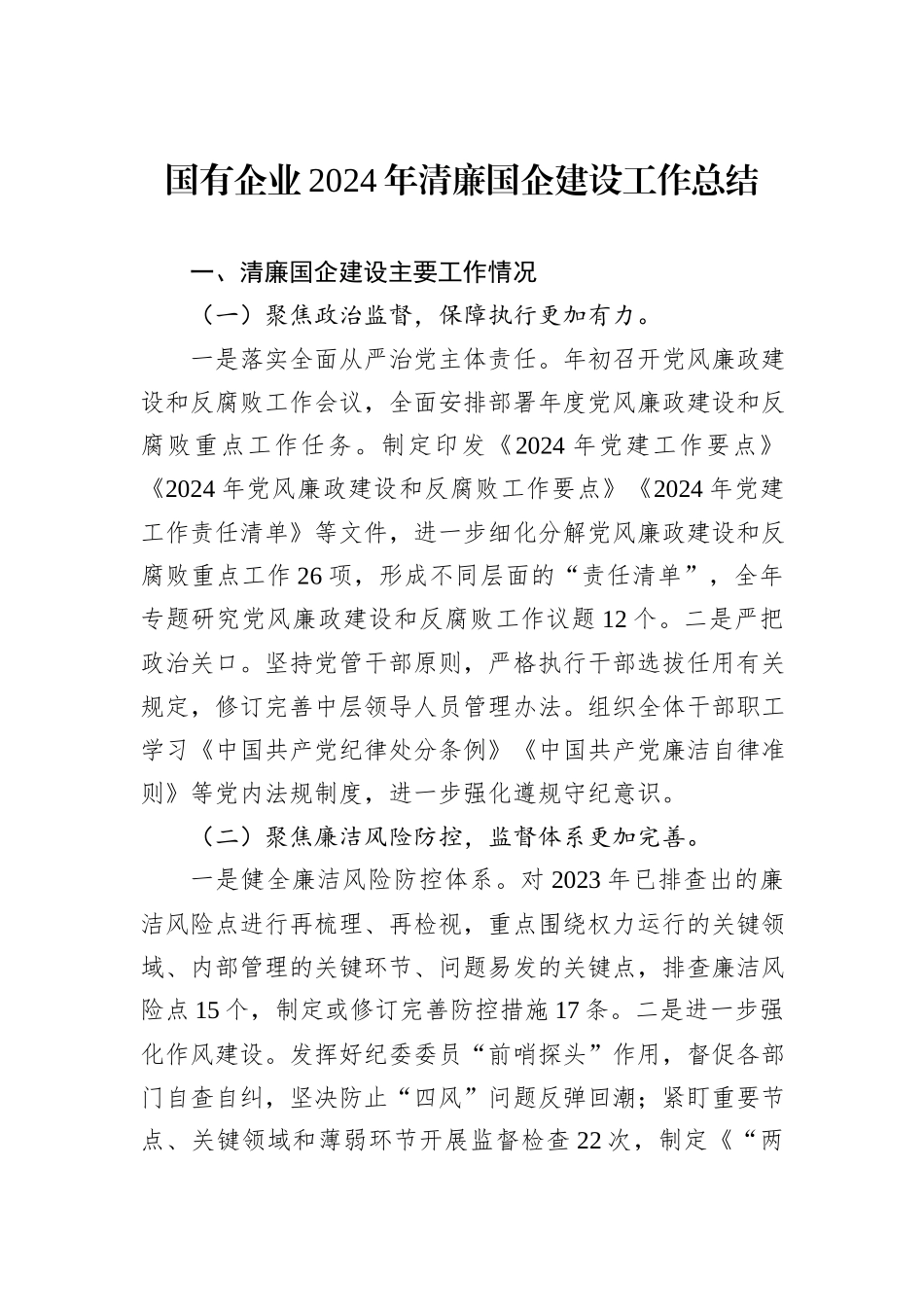 国有企业2024年清廉国企建设工作总结_第1页