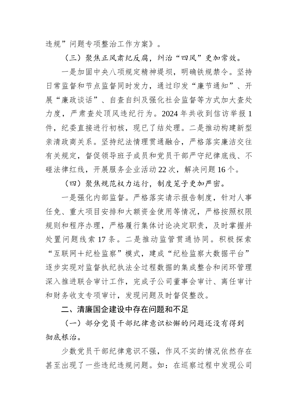 国有企业2024年清廉国企建设工作总结_第2页
