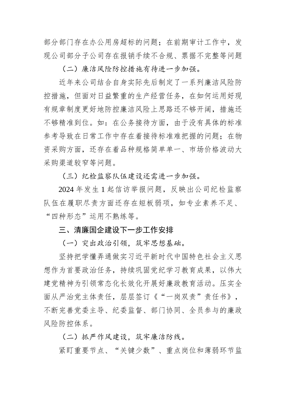 国有企业2024年清廉国企建设工作总结_第3页