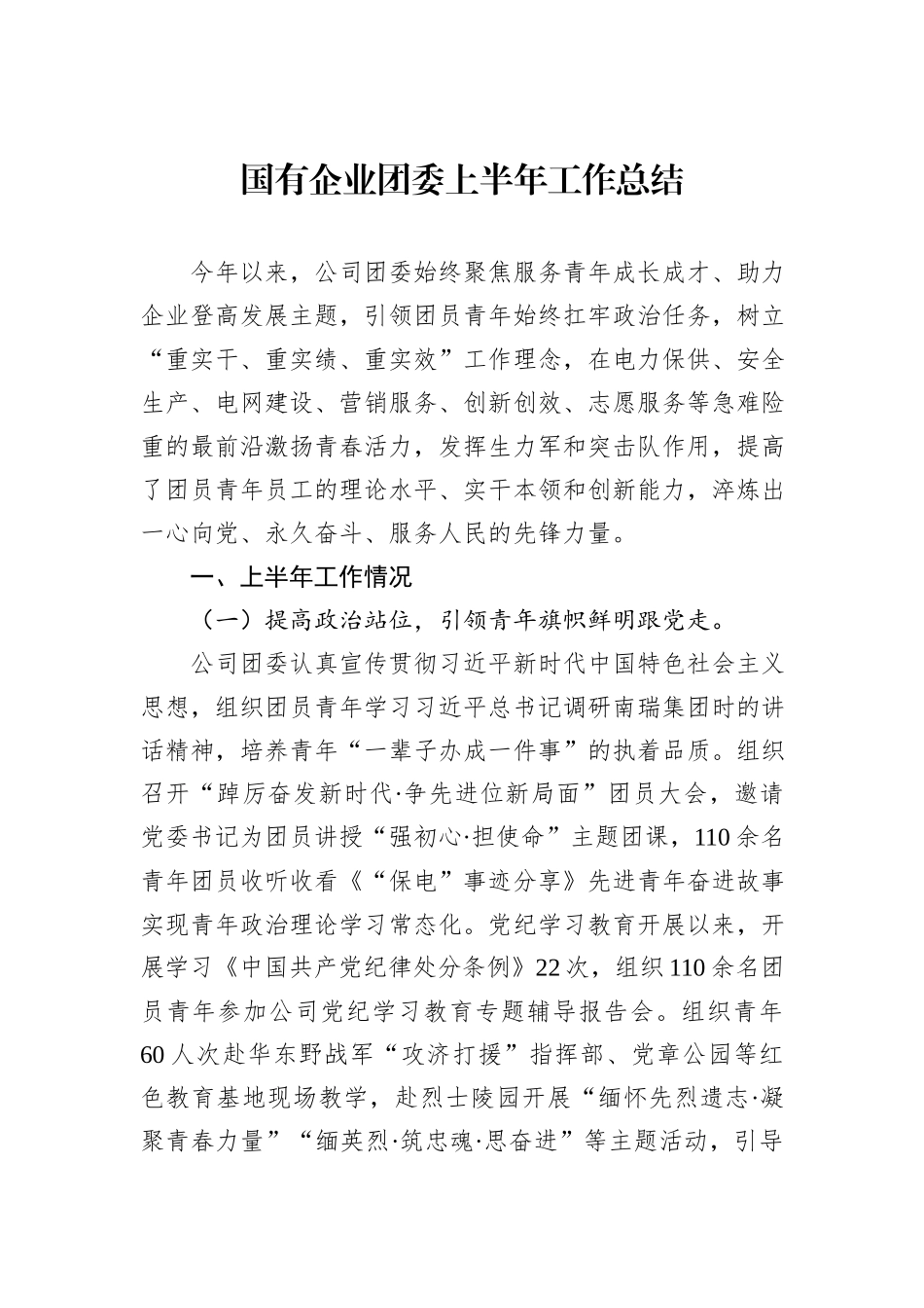 国有企业团委上半年工作总结_第1页