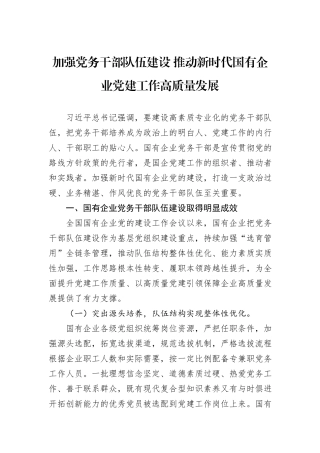 加强党务干部队伍建设+推动新时代国有企业党建工作高质量发展