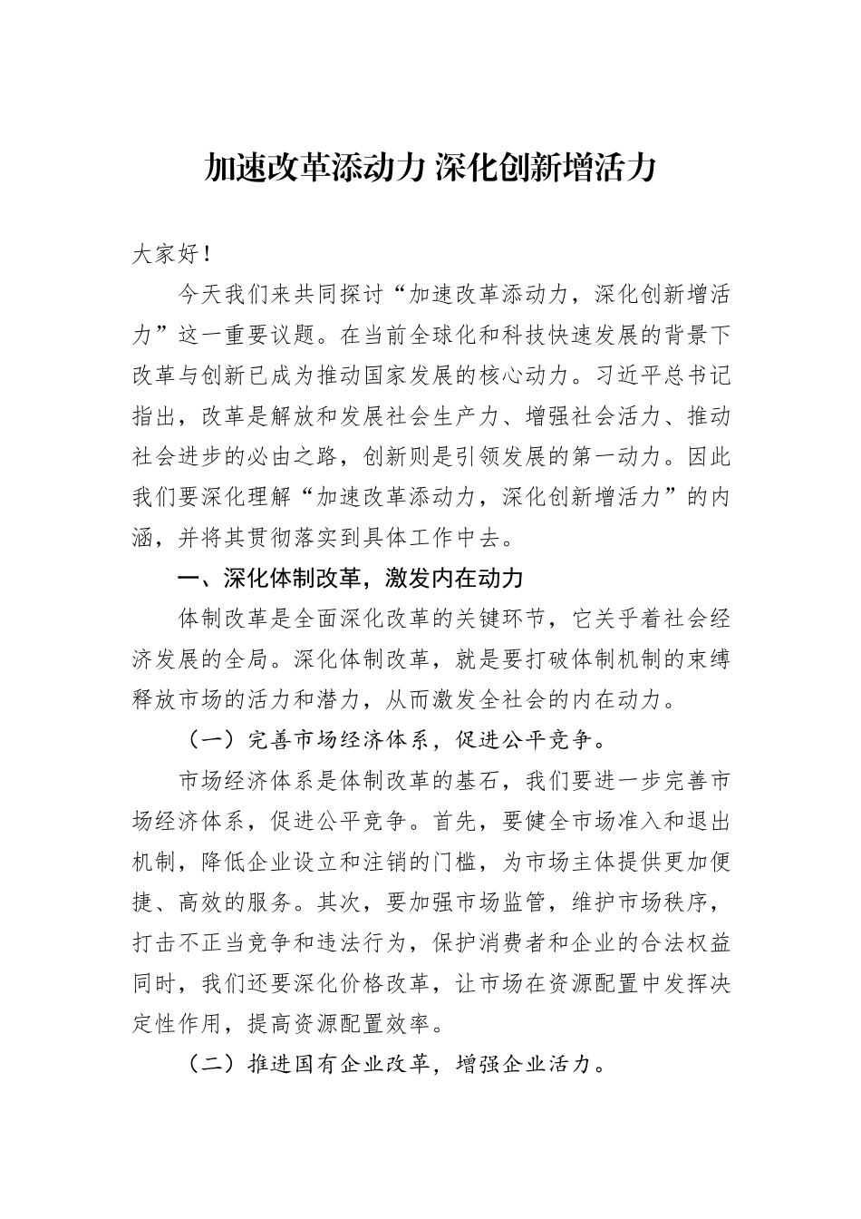 加速改革添动力+深化创新增活力_第1页