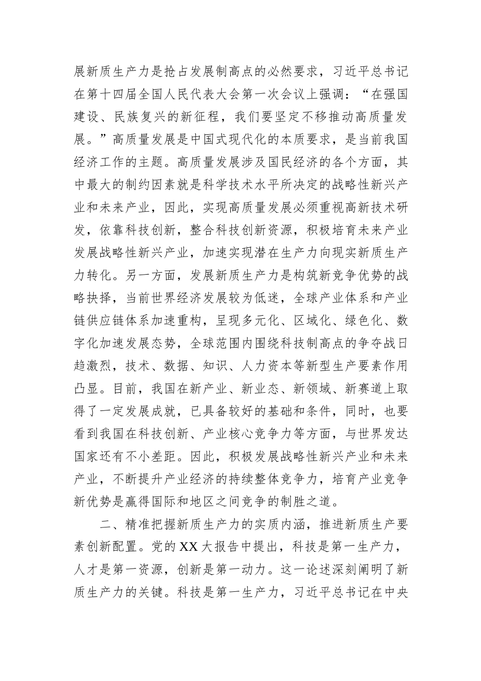 坚持发展新质生产力着力推动高质量发展_第2页