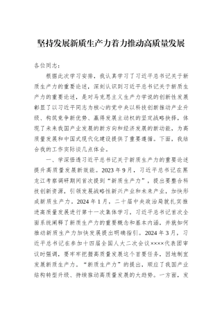坚持发展新质生产力着力推动高质量发展