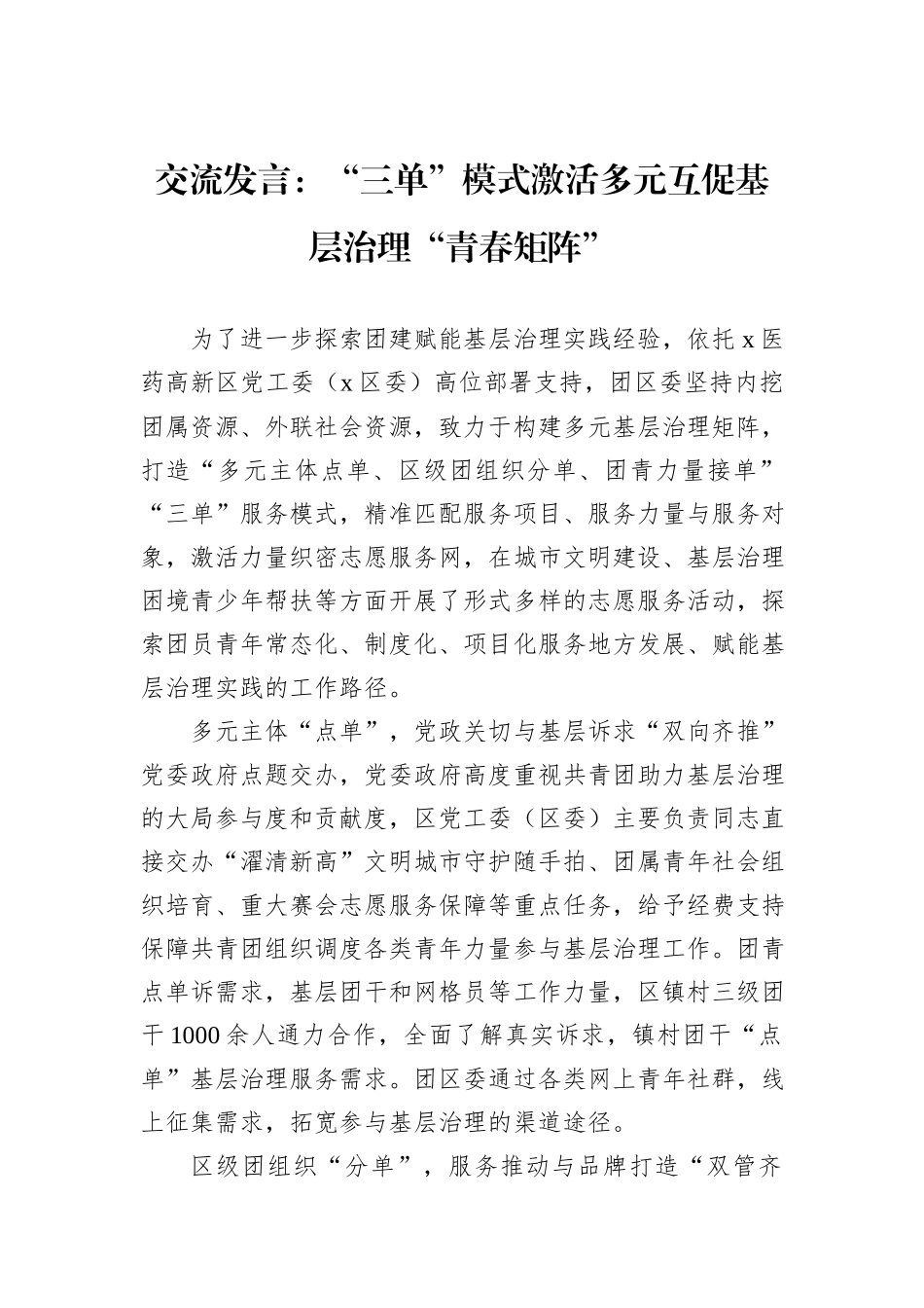 交流发言：“三单”模式激活多元互促基层治理“青春矩阵”_第1页