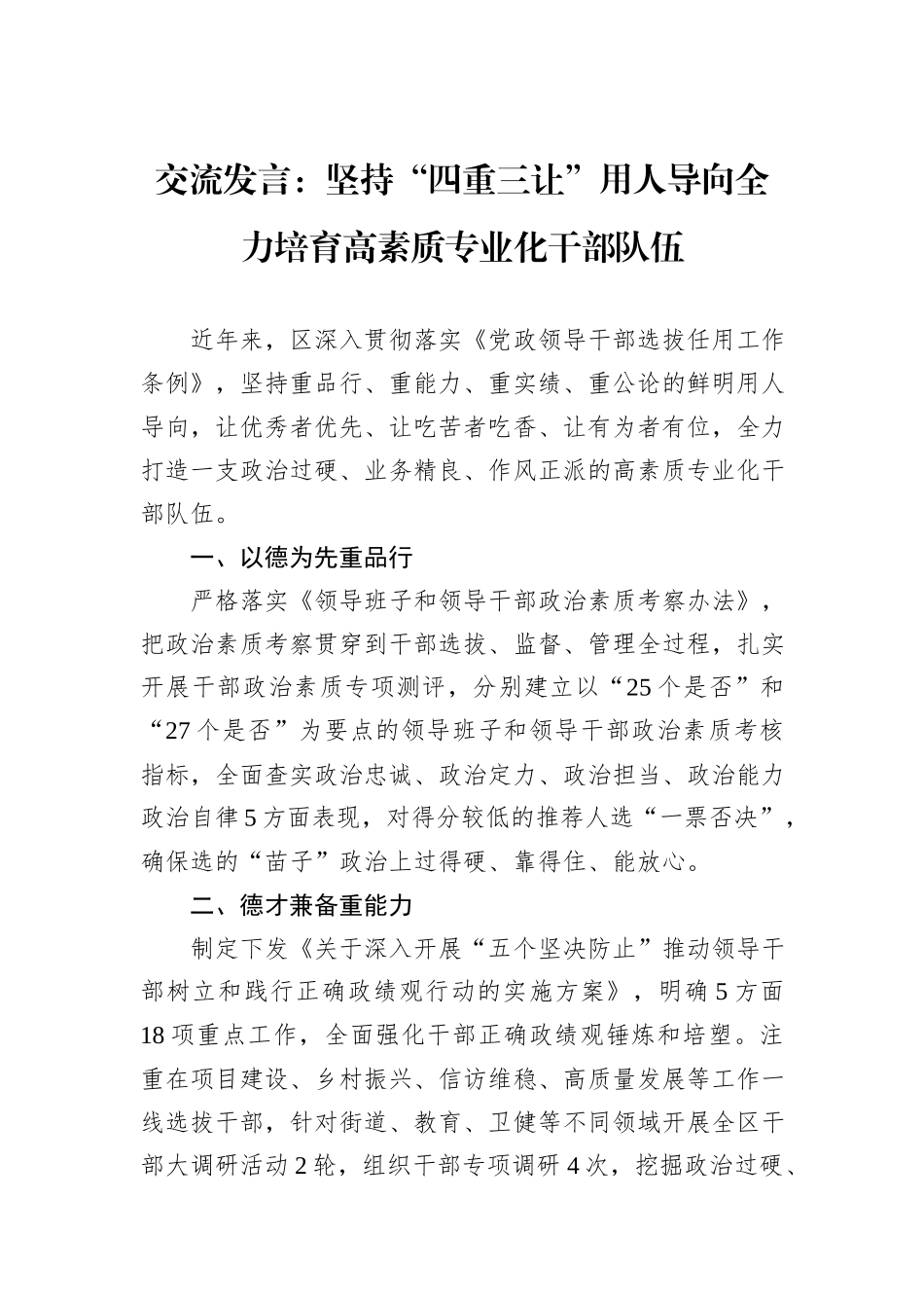 交流发言：坚持“四重三让”用人导向全力培育高素质专业化干部队伍_第1页