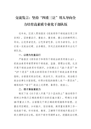 交流发言：坚持“四重三让”用人导向全力培育高素质专业化干部队伍