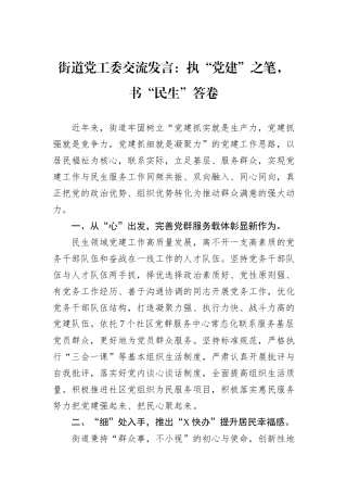 街道党工委交流发言：执“党建”之笔，书“民生”答卷