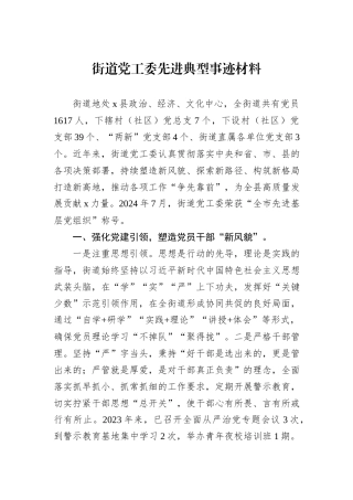 街道党工委先进典型事迹材料