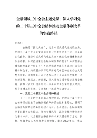 金融领域三中全会主题党课：深入学习党的二十届三中全会精神推动金融体制改革的实践路径