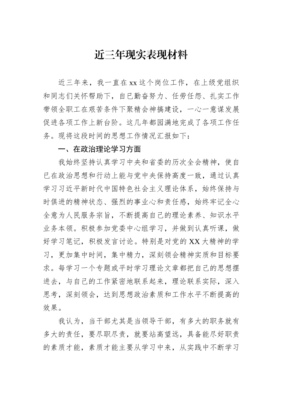 近三年现实表现材料_第1页