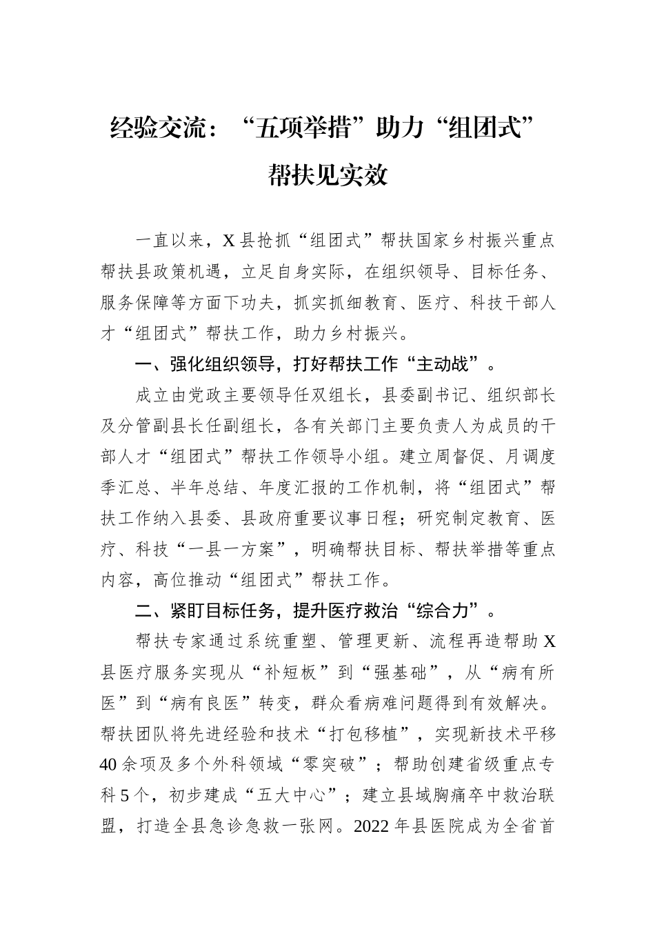 经验交流：“五项举措”助力“组团式”帮扶见实效_第1页