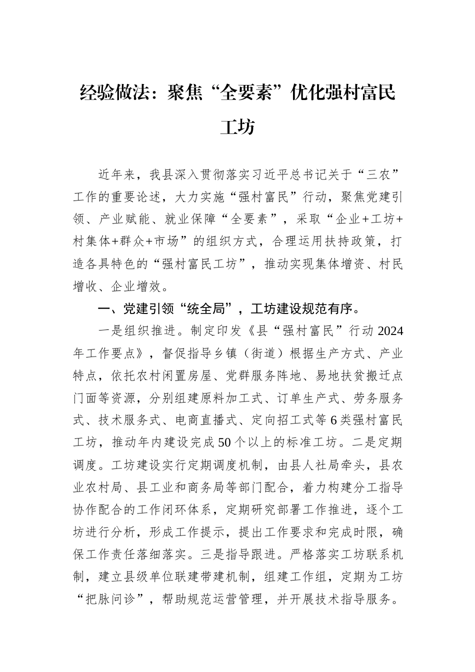 经验做法：聚焦“全要素”优化强村富民工坊_第1页