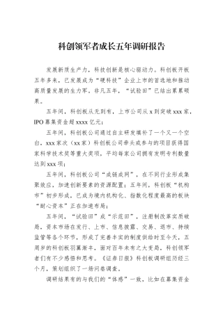 科创领军者成长五年调研报告