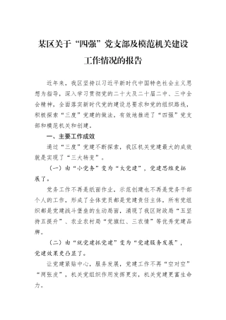 某区关于“四强”党支部及模范机关建设工作情况的报告